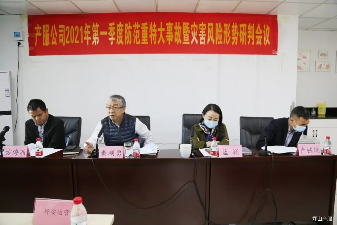 產(chǎn)服公司召開2021年第一季度防范重特大事故暨災(zāi)害風(fēng)險(xiǎn)形勢研判會(huì)01.webp