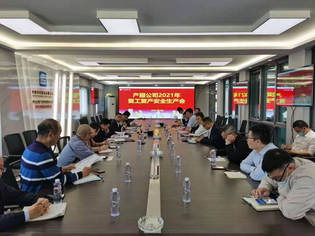 產(chǎn)服公司召開在建工程2021年復(fù)工復(fù)產(chǎn)安全生產(chǎn)會(huì)議001