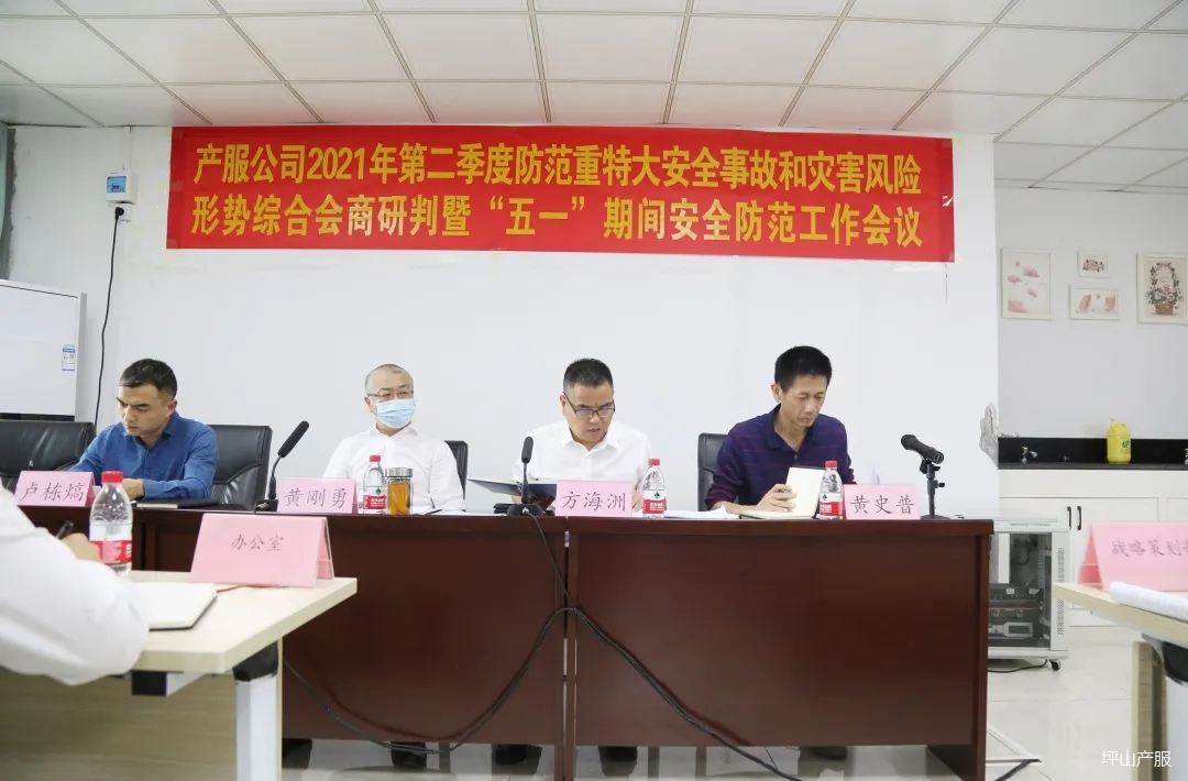 產(chǎn)服公司召開2021年第二季度防范重特大安全事故和災害風險形勢綜合會商研判暨“五一”期間安全防范工作會議001.webp